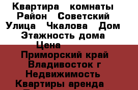 Квартира 2 комнаты › Район ­ Советский › Улица ­ Чкалова › Дом ­ 5 › Этажность дома ­ 16 › Цена ­ 20 000 - Приморский край, Владивосток г. Недвижимость » Квартиры аренда   . Приморский край,Владивосток г.